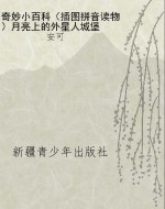 奇妙小百科（插图拼音读