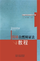 简明自然辩证法教程