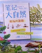 笔记大自然——好玩的