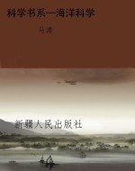 科学书系—海洋科学
