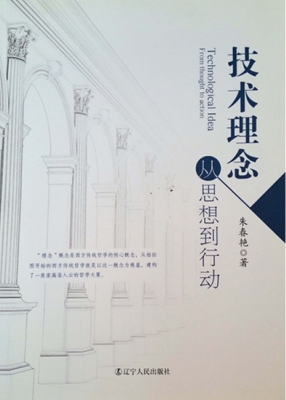 技术理念：从思想到行动