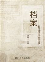 档案——长江漂流全纪
