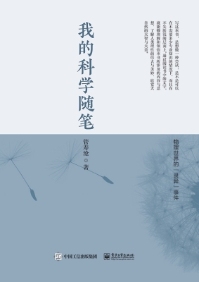 我的科学随笔——物理