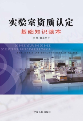 实验室资质认定基础知