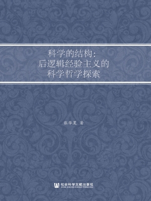 科学的结构：后逻辑经验
