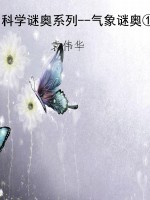 科学谜奥系列--气象谜