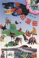 少年科学奥秘文库——