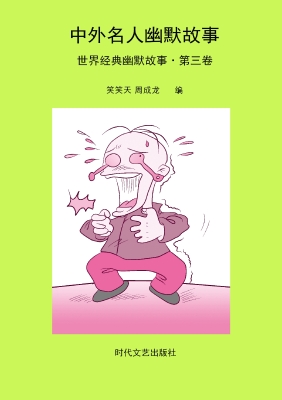 世界经典幽默故事·第