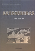 历史深处的民族科技之