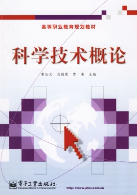 科学技术概论