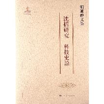 胡道静文集·沈括研究