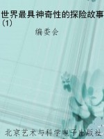 世界最具神奇性的探险