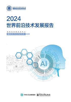世界前沿技术发展报告