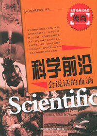 科学前沿·会说话的血