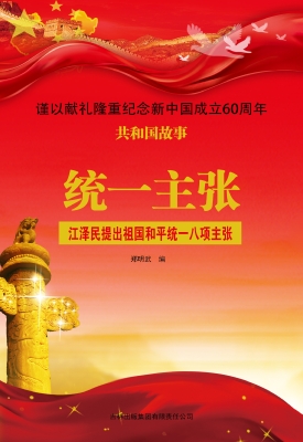 统一主张：江泽民提出祖
