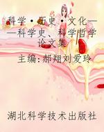 科学·历史·文化——