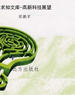 求知文库-高新科技展