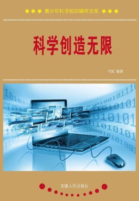 科学创造无限
