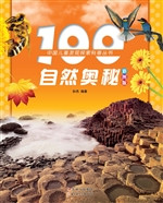 100自然奥秘