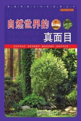 自然世界的真面目