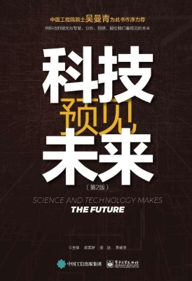 科技预见未来