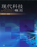 现代科技概览