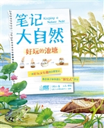 笔记大自然——好玩的