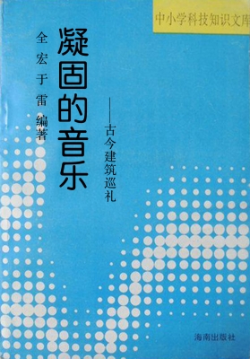 凝固的音乐——古今建