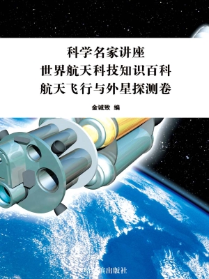 世界航天科技知识百科