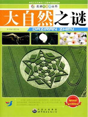 大自然之谜