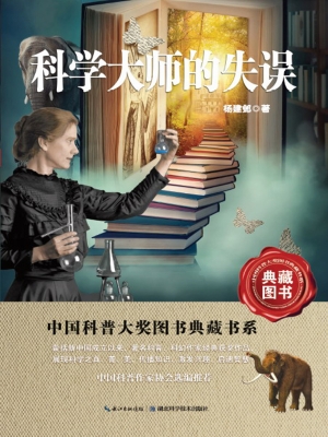 科学大师的失误