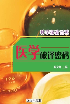 医学破译密码