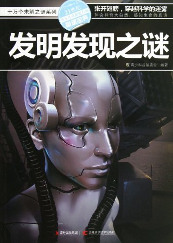 发明发现之谜