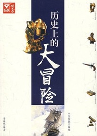 历史上的大冒险