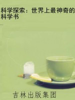 科学探索：世界上最神奇