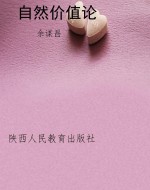 自然价值论