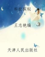 科技探秘