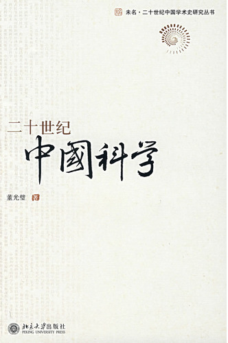 二十世纪中国科学