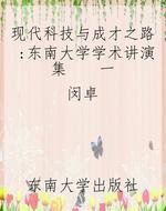现代科技与成才之路: