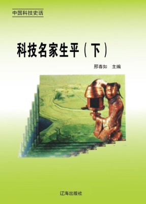 科技名家生平（下）