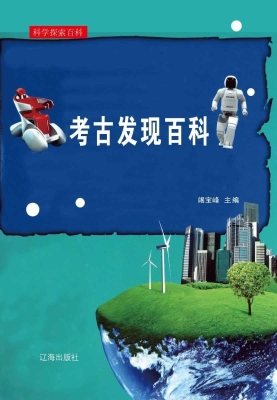 考古发现百科