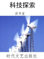 科技探索