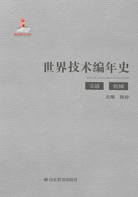 世界技术编年史——机