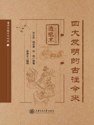四大发明的古往今来（造