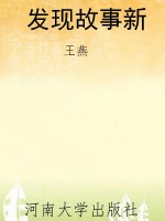 发现故事新