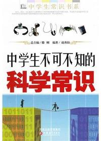 中学生不可不知的科学