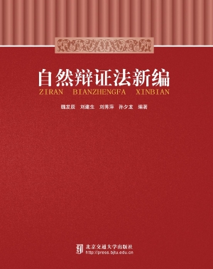 自然辩证法新编