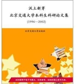 沃土新芽：北京交通大学