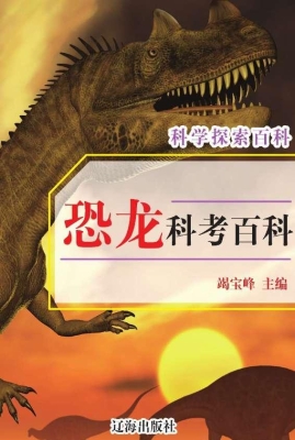 恐龙科考百科