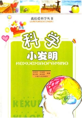 科学小发明